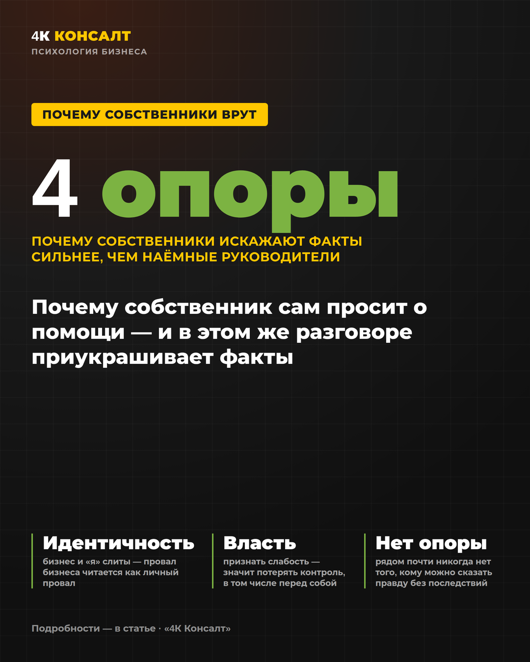 Кейс 4К Консалт: 4 опоры — почему собственники искажают факты сильнее, чем наёмные руководители